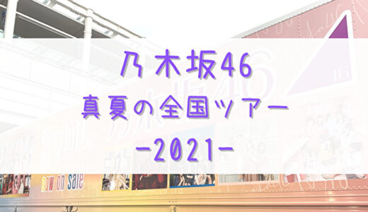 【乃木坂46】2年ぶり！「真夏の全国ツアー2021」の開催が決定！！