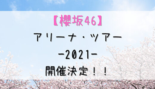 【櫻坂46】「全国アリーナ・ツアー2021」開催決定！！