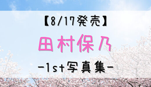 【櫻坂46】田村保乃1st写真集の発売が決定！ショップ特典やSNSをチェック