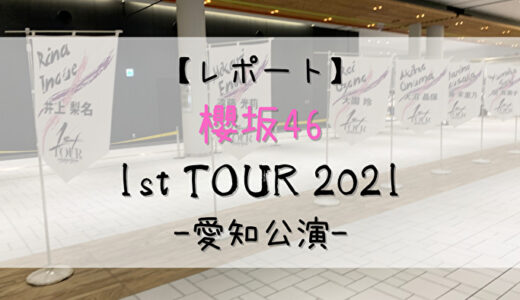 【櫻坂46】ネタバレ無し。「1st TOUR 2021-愛知公演-」の様子をレポート！準備〜帰宅までの一連の流れを紹介