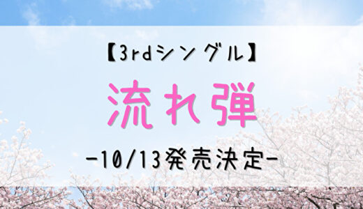 【櫻坂46】3rdシングル「流れ弾」が10/13に発売決定！ショップ特典やお得なショップをチェック！