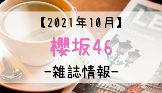 【櫻坂46】2021年10月発売の雑誌情報。気になる付録やショップ特典をチェック！