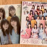 【レビュー】「Platinum FLASH Vol.16」は乃木坂46 4期生が盛りだくさん！
