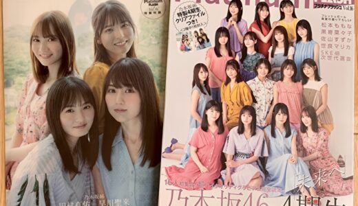 【レビュー】「Platinum FLASH Vol.16」は乃木坂46 4期生が盛りだくさん！