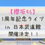 【櫻坂46】12/9,10に武道館にて『1st YEAR ANNIVERSARY LIVE』の開催が決定！！