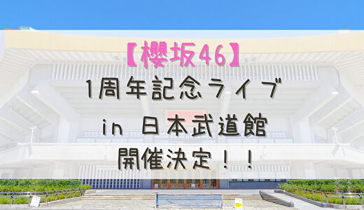 【櫻坂46】12/9,10に武道館にて『1st YEAR ANNIVERSARY LIVE』の開催が決定！！