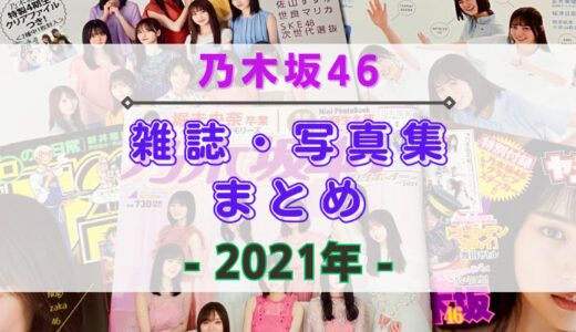 【2021年】乃木坂46が登場する雑誌まとめ