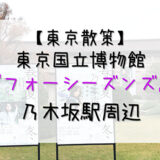 【乃木坂46】東京ドーム公演翌日は「東京国立博物館」や「乃木坂駅」を散策