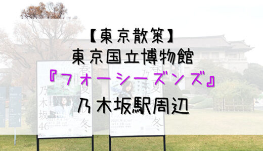 【乃木坂46】東京ドーム公演翌日は「東京国立博物館」や「乃木坂駅」を散策