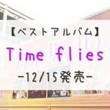【乃木坂46】初のベストアルバム『Time flies』12/15発売決定！