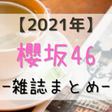 【2021年】櫻坂46が登場する雑誌まとめ