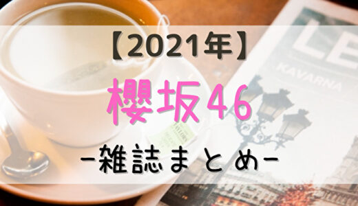 【2021年】櫻坂46が登場する雑誌まとめ