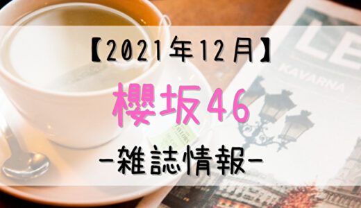 【櫻坂46】2021年12月発売の雑誌情報。気になる付録やショップ特典をチェック！