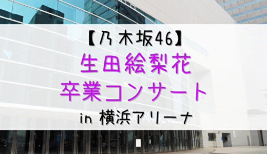 【乃木坂46】12/14,15に横浜アリーナにて『生田絵梨花卒業コンサート』の開催が決定