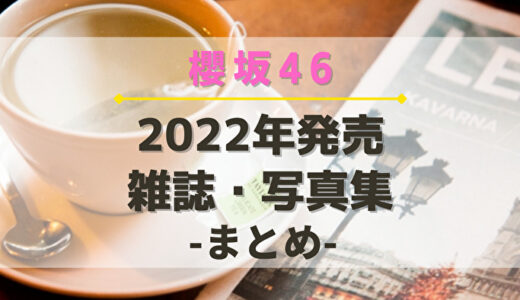 【2022年】櫻坂46が登場する雑誌・写真集まとめ