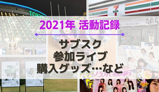 【乃木坂46】2021年の活動記録！参加ライブ、サブスク、購入グッズなど