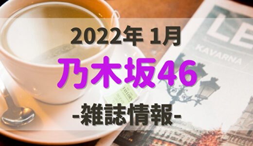【乃木坂46】2022年1月発売の雑誌・写真集情報。気になる付録やショップ特典をチェック！