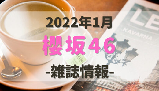 【櫻坂46】2022年1月発売の雑誌情報。気になる付録やショップ特典をチェック！