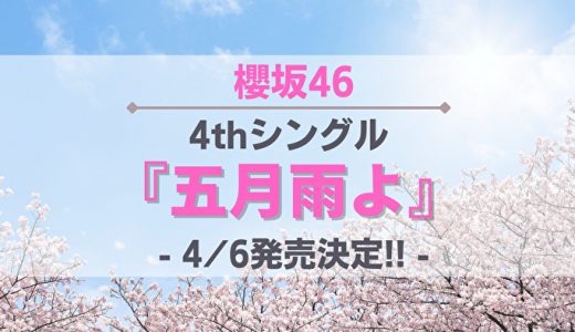 【櫻坂46】4thシングル『五月雨よ』4/6発売決定！各種特典やお得なショップを紹介