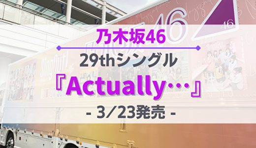【乃木坂46】29thシングル『Actually…』3/23発売決定！各種特典やお得なショップを紹介