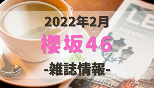【櫻坂46】2022年2月発売の雑誌情報。気になる付録やショップ特典をチェック！