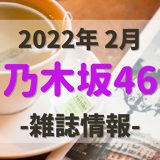【乃木坂46】2022年2月発売の雑誌・写真集情報。気になる付録やショップ特典をチェック！
