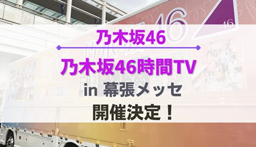 【乃木坂46】1年半ぶりに『乃木坂46時間TV』の開催が決定！今回は生配信&一部有観客もあり