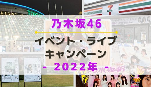 【2022年】乃木坂46のイベント・ライブ・キャンペーンまとめ