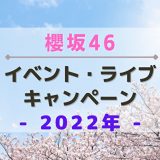 【2022年】櫻坂46のイベント・ライブ・キャンペーンまとめ
