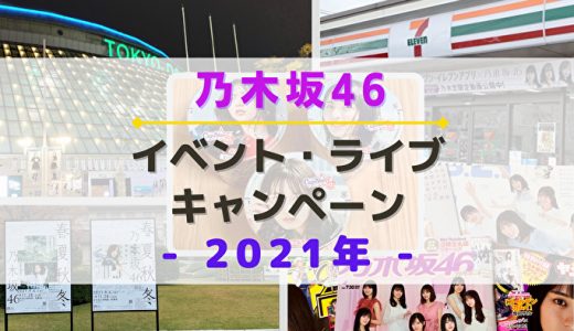 【2021年】乃木坂46のイベント・ライブ・キャンペーンまとめ