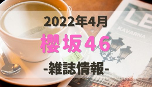 【櫻坂46】2022年4月発売の雑誌情報。付録やショップ特典をチェック！