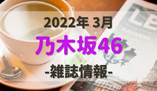 【乃木坂46】2022年3月発売の雑誌情報。気になる付録やショップ特典をチェック！