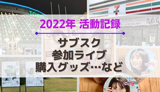 【乃木坂46】2022年の活動記録！参加ライブ、サブスク、購入グッズなど