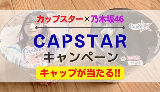 【乃木坂46】カップスター3個で応募！4/6より『オリジナルキャップ』が当たるキャンペーン開催