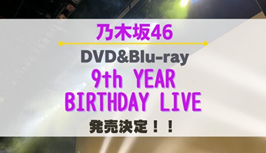 【乃木坂46】配信ライブ『9th YEAR BIRTHDAY LIVE』のDVD&Blu-rayの発売が6/8に決定！収録内容やショップ特典を紹介