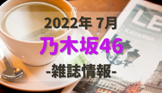 【乃木坂46】2022年7月発売の雑誌情報。気になる付録やショップ特典をチェック！