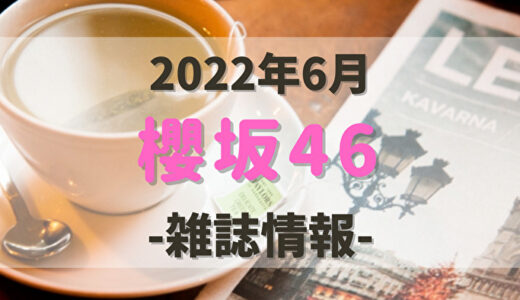 【櫻坂46】2022年6月発売の雑誌情報。付録やショップ特典をチェック！