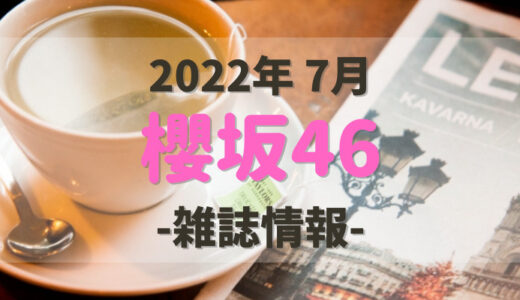 【櫻坂46】2022年7月発売の雑誌情報。付録やショップ特典をチェック！