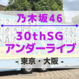 【乃木坂46】東京・大阪にて『30thSGアンダーライブ』開催決定！