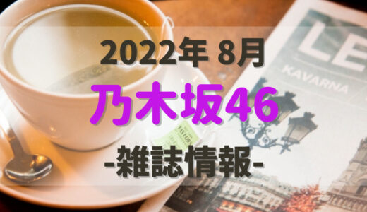 【乃木坂46】2022年8月発売の雑誌情報。気になる付録やショップ特典をチェック！