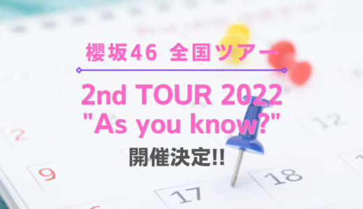 【櫻坂46】『2nd TOUR 2022 