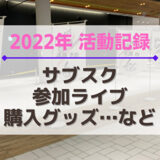 【櫻坂46】2022年の活動記録！参加ライブ、サブスク、購入グッズなど
