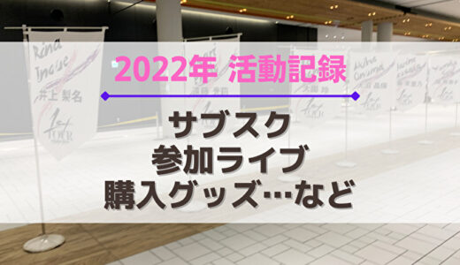 【櫻坂46】2022年の活動記録！参加ライブ、サブスク、購入グッズなど