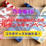 【乃木坂46】ダースを買って応募！森永製菓『DARS×乃木坂46キャンペーン』開催