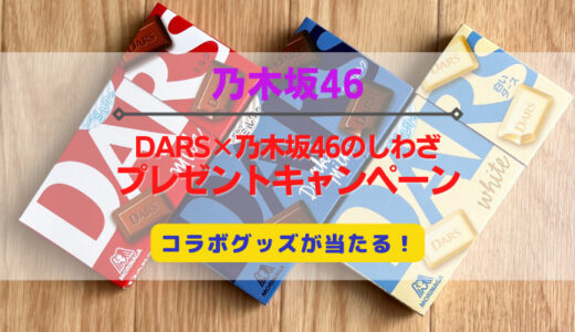 【乃木坂46】ダースを買って応募！森永製菓『DARS×乃木坂46キャンペーン』開催