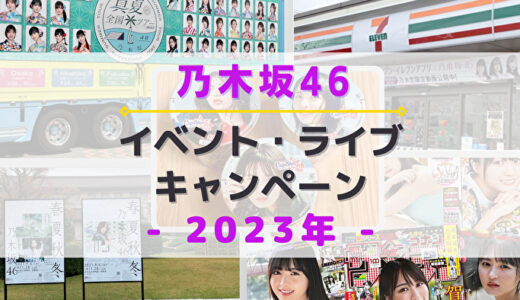 【2023年】乃木坂46のイベント・ライブ・キャンペーンまとめ