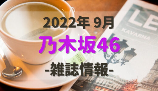【乃木坂46】2022年9月発売の雑誌情報。気になる付録やショップ特典をチェック！