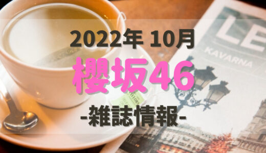 【櫻坂46】2022年10月発売の雑誌・写真集情報。気になる付録やショップ特典をチェック！