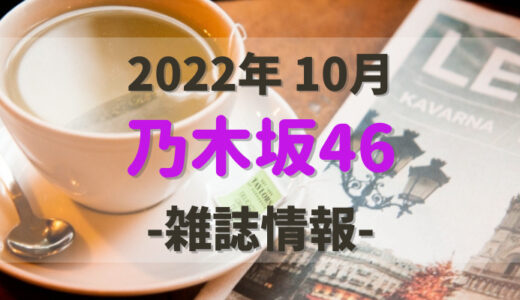 【乃木坂46】2022年10月発売の雑誌情報。気になる付録やショップ特典をチェック！