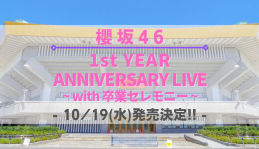 【櫻坂46】『1周年記念ライブwith 卒業セレモニー』のDVD&Blu-rayが10/19に発売決定！